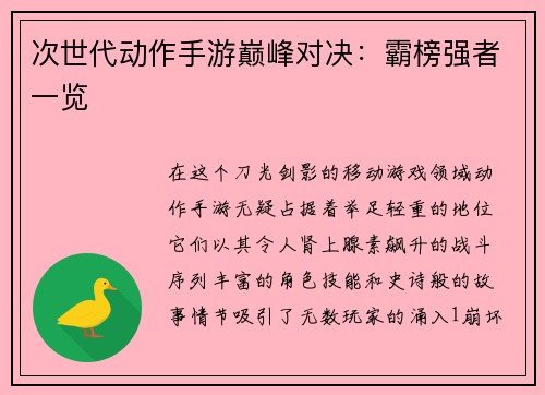 次世代动作手游巅峰对决：霸榜强者一览