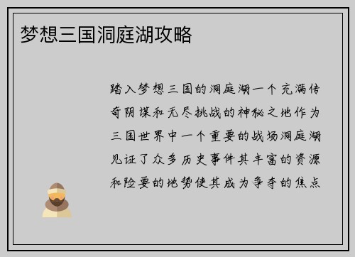 梦想三国洞庭湖攻略