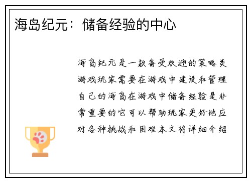 海岛纪元：储备经验的中心