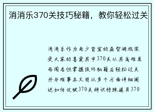 消消乐370关技巧秘籍，教你轻松过关