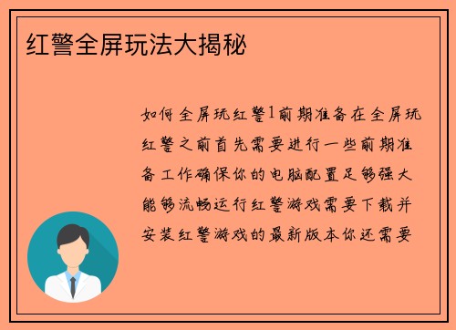 红警全屏玩法大揭秘