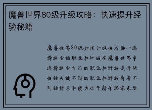 魔兽世界80级升级攻略：快速提升经验秘籍