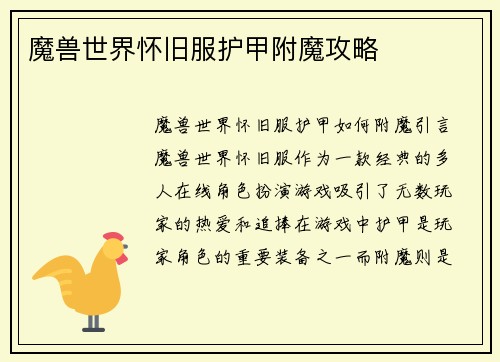 魔兽世界怀旧服护甲附魔攻略