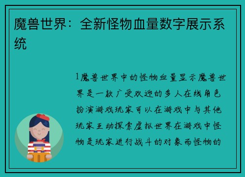 魔兽世界：全新怪物血量数字展示系统