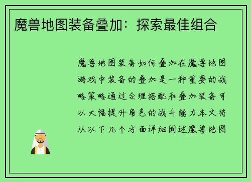 魔兽地图装备叠加：探索最佳组合