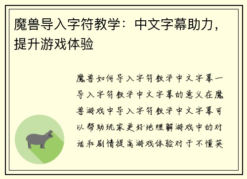魔兽导入字符教学：中文字幕助力，提升游戏体验