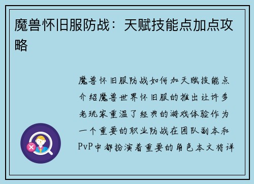 魔兽怀旧服防战：天赋技能点加点攻略