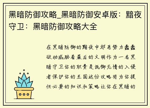 黑暗防御攻略_黑暗防御安卓版：黯夜守卫：黑暗防御攻略大全
