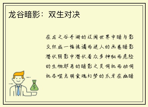 龙谷暗影：双生对决